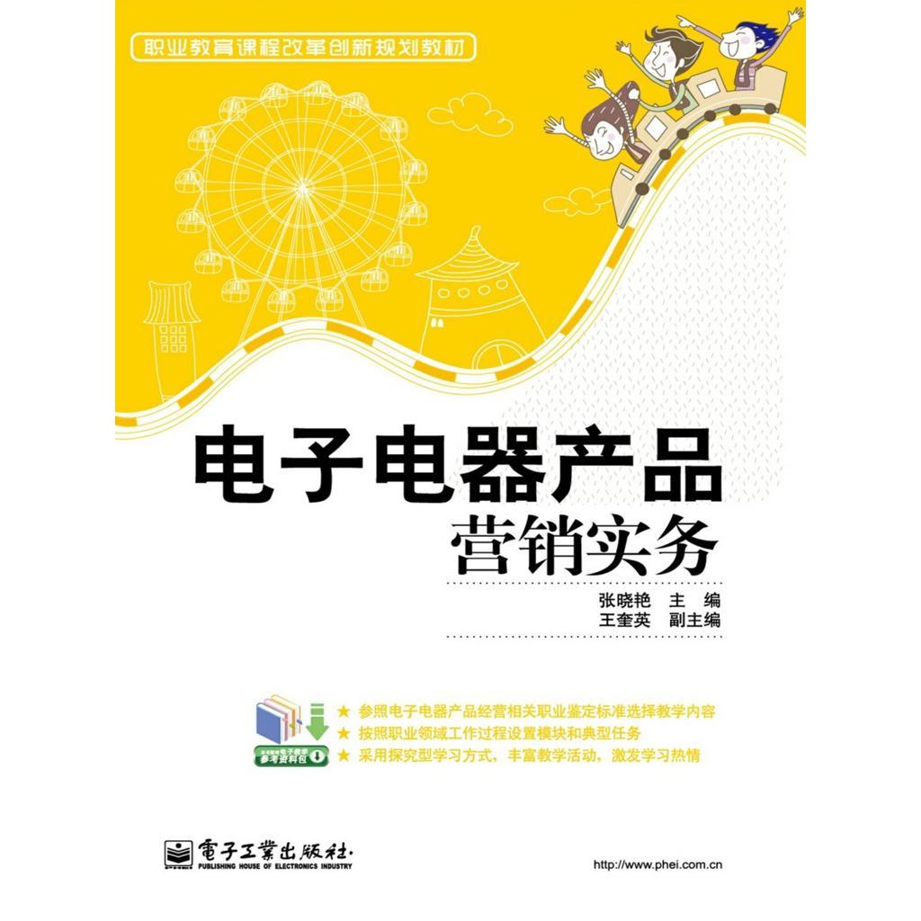 电子电器产品营销实务(书籍)