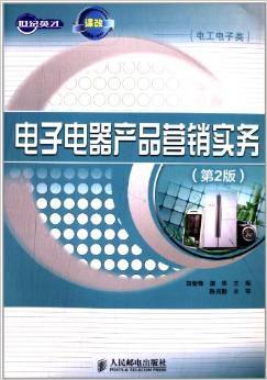 《世纪英才中职示范校建设课改系列规划教材:电子电器产品营销实务(第2版)》 赵智锋, 施华【摘要 书评 试读】图书