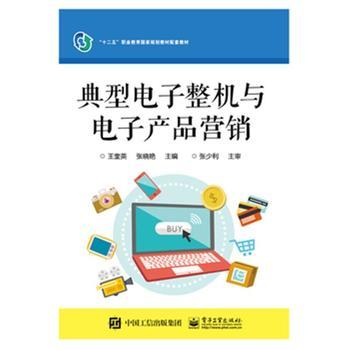 《典型电子整机与电子产品营销》 【简介_书评_在线阅读】 - 当当 - 中关村图书大厦旗舰店